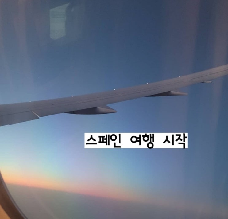  [스페인 여행] 이제 출발이다.