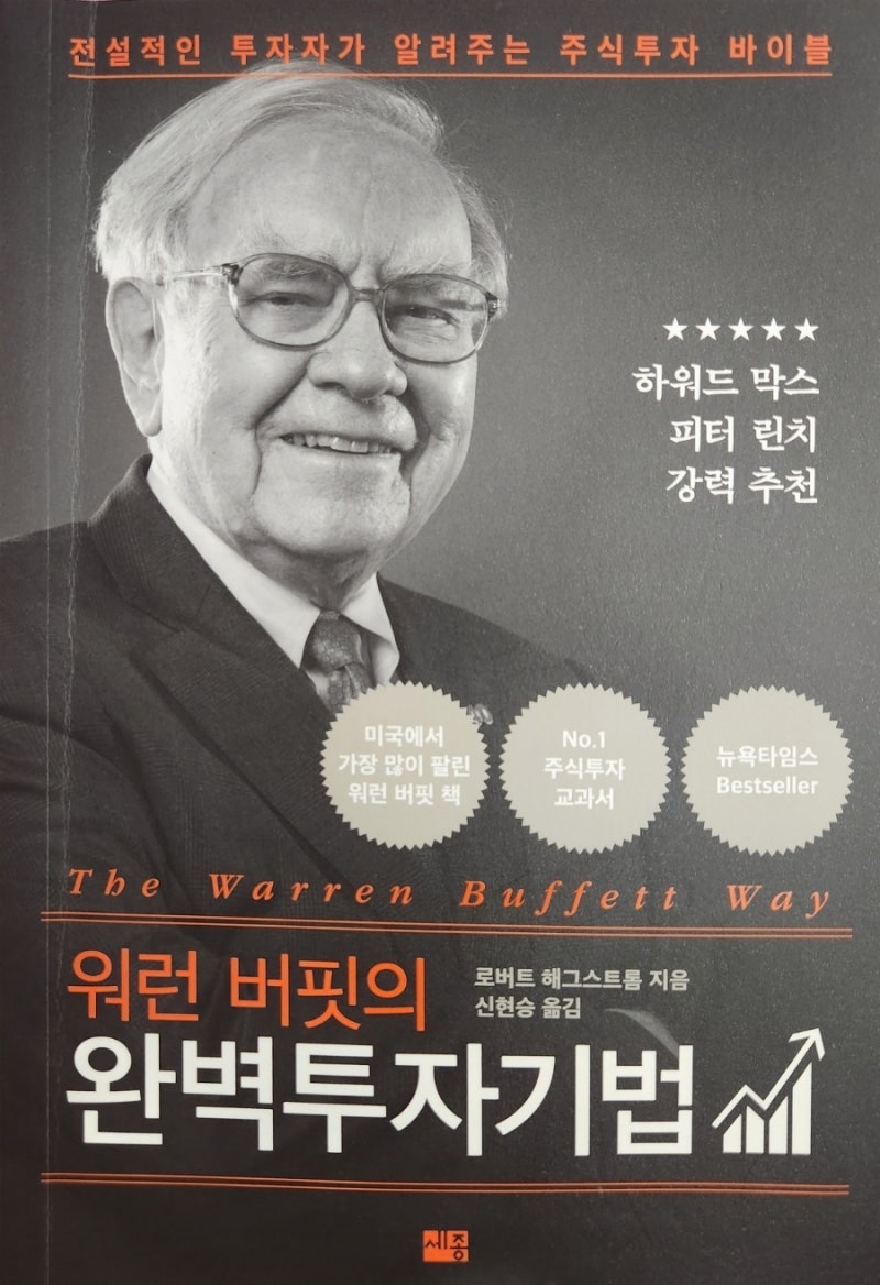 워런 버핏의 완벽투자기법 (로버트 해그스트롬 지음) : 네이버 블로그
