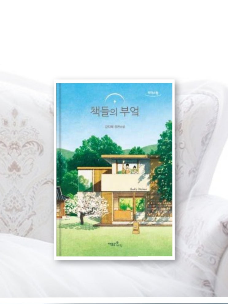  소양리 북스 키친, 책들의 부엌