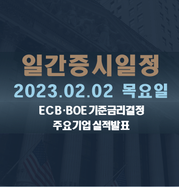  증시일정2023.02.02 목요일
