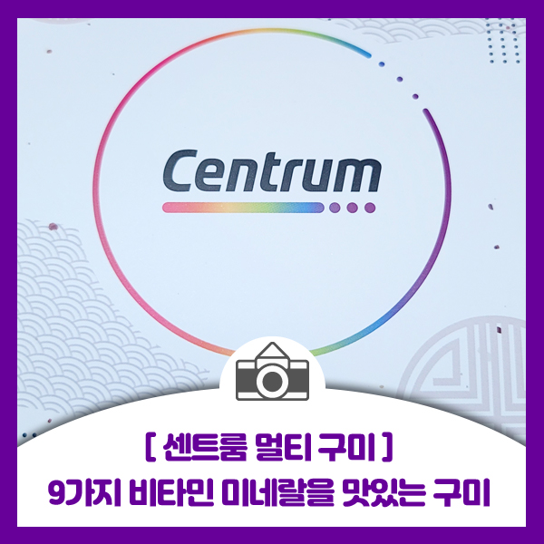  [센트룸 멀티 구미] 카톡으로 선물받은 9가지 비타민 미네랄 구미 젤리