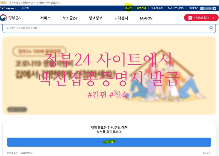 3년 반 만의 해외여행 준비 Step1 : 코로나19 백신 예방접종증명서. 정부24에서 발급받기