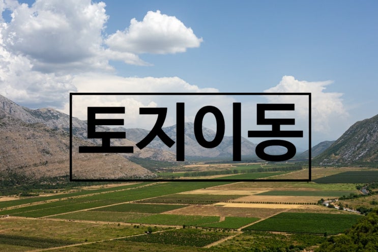  지적법/ 토지이동