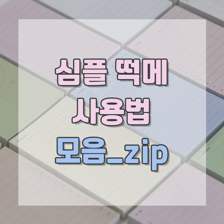  심플_떡메_사용법_모음. zip