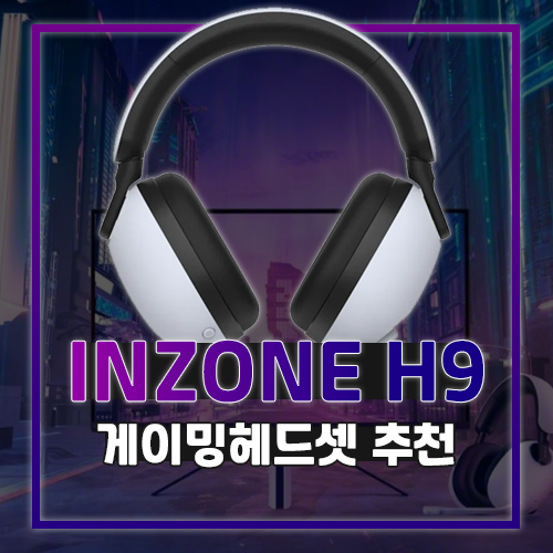  PS5 연결 지원하는 무선 게이밍 헤드셋, 소니 INZONE H9로 몰입의 즐거움을 느끼다