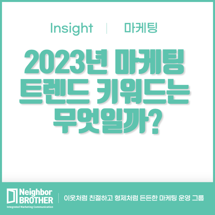  2023년 마케팅 트렌드 키워드는 무엇일까?