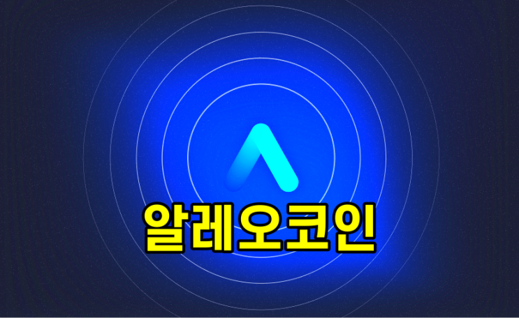 알레오코인 파일업 정보 및 채굴장 위치 정리 알레오코인 파일업 정보 및 채굴장 위치 정리