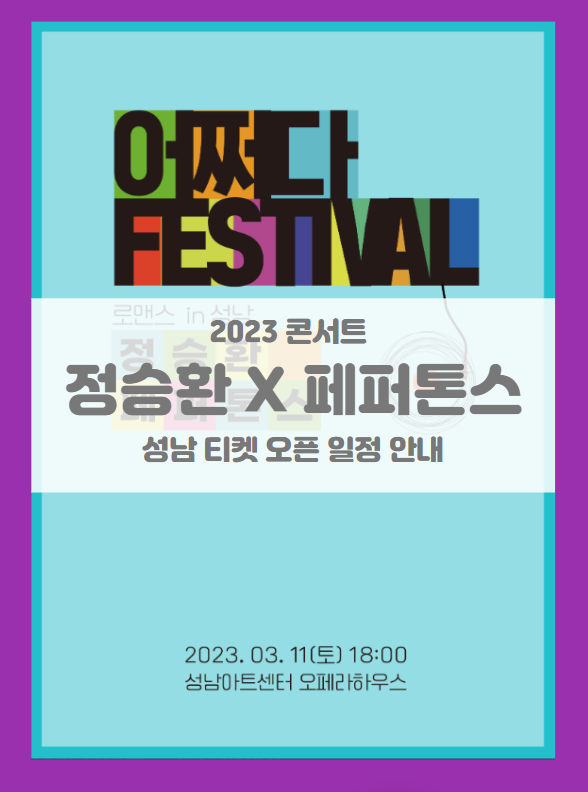 2023 정승환 X 페퍼톤스 SUDDENLY FESTIVAL 성남 티켓팅 기본정보 출연진 할인정보 (콘서트 어쩌다 페스티벌) 2023 정승환 X 페퍼톤스 SUDDENLY FESTIVAL 성남 티켓팅 기본정보 출연진 할인정보 (콘서트 어쩌다 페스티벌)