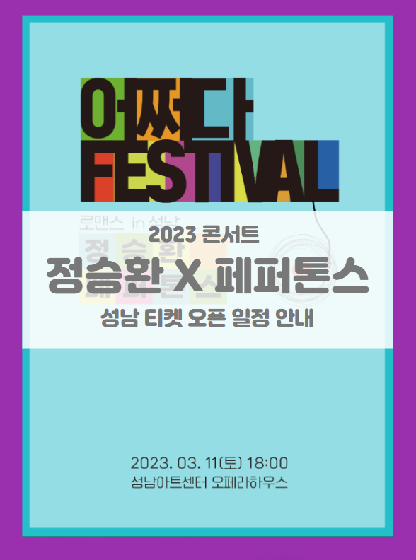 2023 정승환 X 페퍼톤스 SUDDENLY FESTIVAL 성남 티켓팅 기본정보 출연진 할인정보 (콘서트 어쩌다 페스티벌)