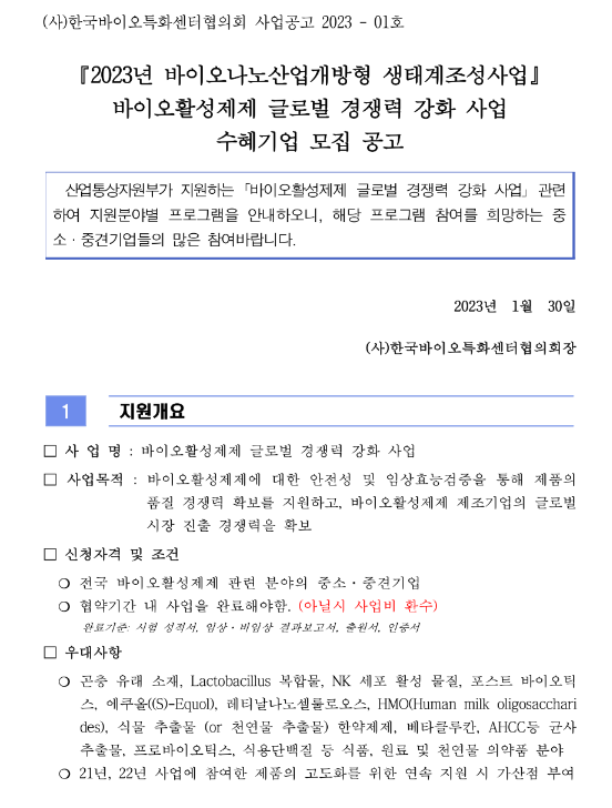 2023년 바이오활성제제 글로벌 경쟁력 강화 사업 수혜기업 모집 공고(바이오나노산업개방형 생태계조성사업) 2023년 바이오활성제제 글로벌 경쟁력 강화 사업 수혜기업 모집 공고(바이오나노산업개방형 생태계조성사업)