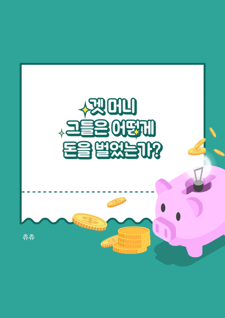 겟 머니 : 그들은 어떻게 돈을 벌었는가? 겟 머니 : 그들은 어떻게 돈을 벌었는가?
