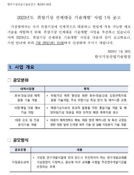 2023년 1차 위험기상 선제대응 기술개발 사업 공고 2023년 1차 위험기상 선제대응 기술개발 사업 공고