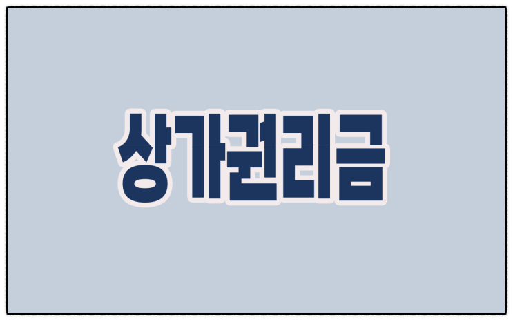  상가권리금, 임차인이 임대인에게 받을 수 있을까?