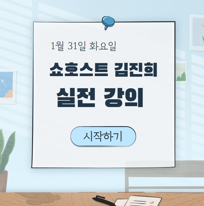 광주라이브커머스교육 - 8강. 김진희 쇼호스트