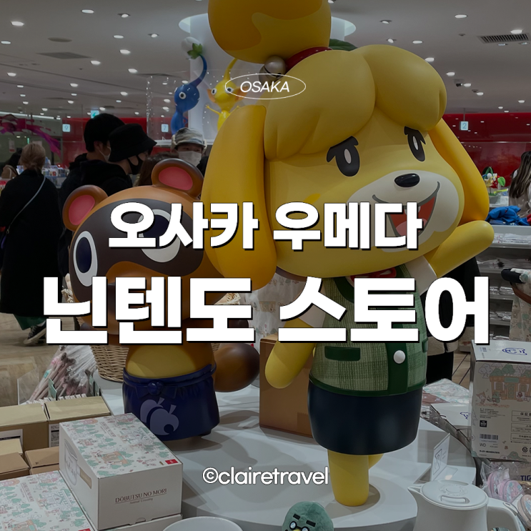  [2023 오사카] 오사카 우메다 닌텐도 스토어 방문후기
