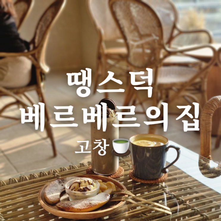  [전라북도 고창 반려동물 동반 카페] 땡스덕 베르베르의 집