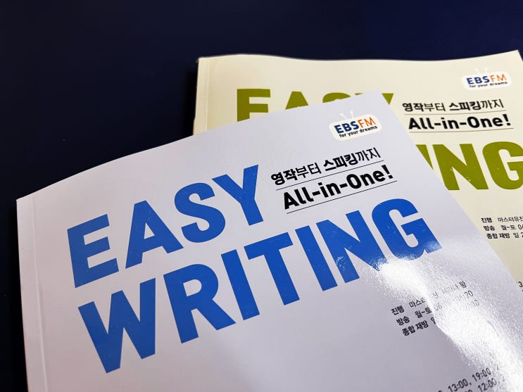  영어공부 EBS Easy Writing 한 달 후기: 진짜 Easy?
