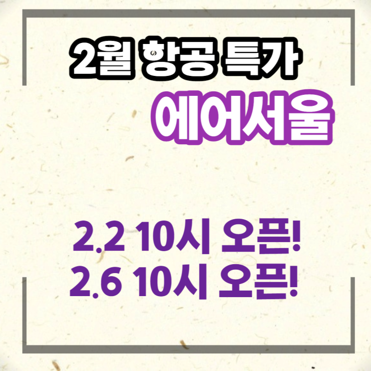  항공권특가, 2월 2일 오픈하는 에어서울 사이다특가