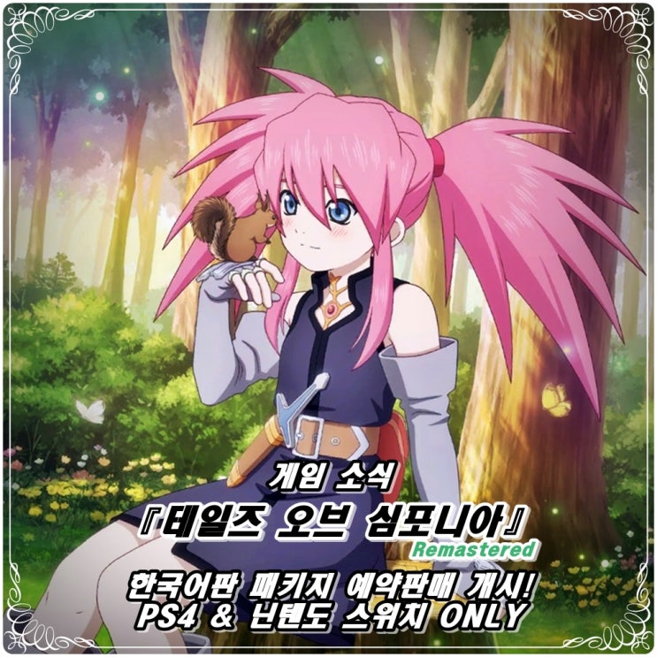 「테일즈 오브 심포니아 리마스터」 2월 3일 패키지 예약 개시! / PS4 & 닌텐도 스위치