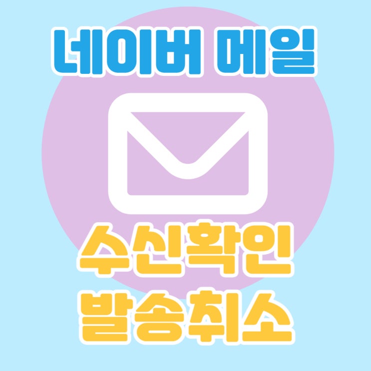 네이버메일 수신확인 및 발송취소 이렇게 하세요~ 네이버메일 수신확인 및 발송취소 이렇게 하세요~