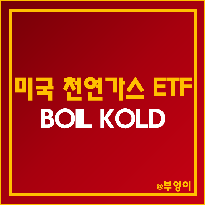 미국 천연가스 레버리지 및 인버스 ETF - BOIL & KOLD 주가 및 배당 수익률 (원자재 및 가스 관련주 및 선물 시세) 미국 천연가스 레버리지 및 인버스 ETF - BOIL & KOLD 주가 및 배당 수익률 (원자재 및 가스 관련주 및 선물 시세)