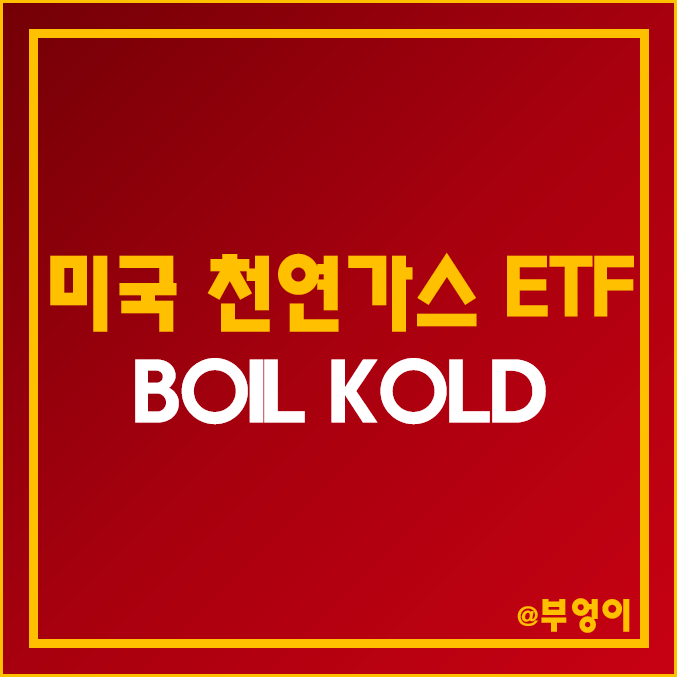 미국 천연가스 레버리지 및 인버스 ETF - BOIL & KOLD 주가 및 배당 수익률 (원자재 및 가스 관련주 및 선물 시세)