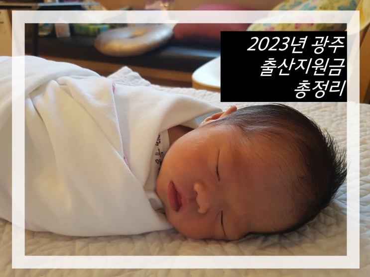  2023년 광주 출산지원금 육아수당 부모급여 혜택 총정리