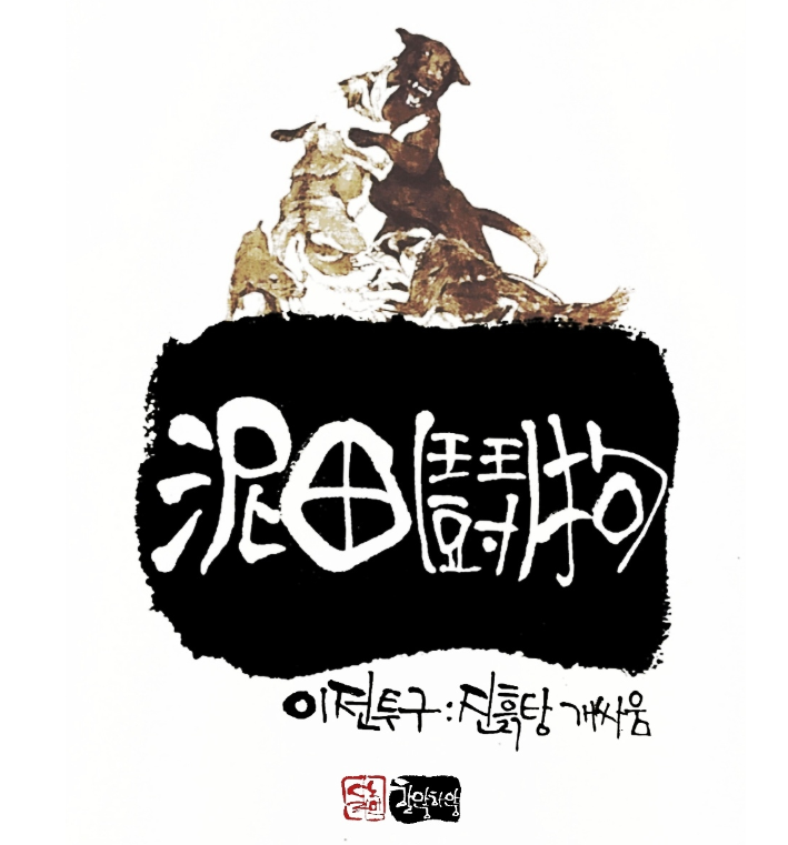  이전투구(泥田鬪狗) 한자 어원과 8도 유래
