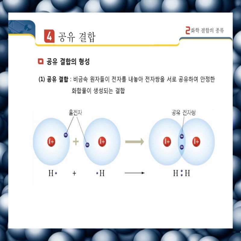 고등과학 이온결합과 공유결합의 차이점 비교 : 네이버 블로그