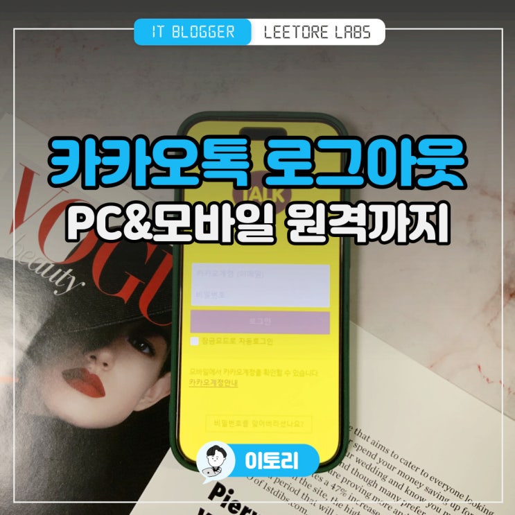 핸드폰 카카오톡 로그아웃 : 카톡 PC버전도 원격으로 해결