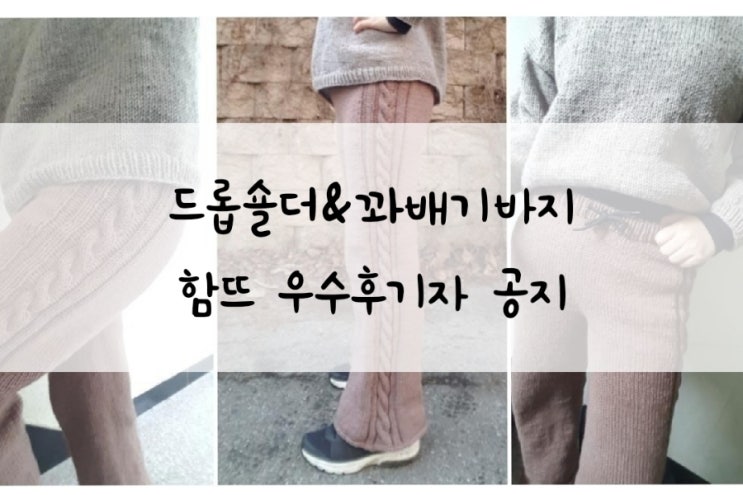  드롭숄더&바지 함뜨 우수후기공지 (w.청송뜨개실)