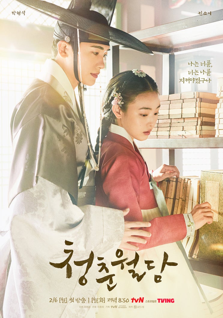  박형식 주연 tvN 사극 청춘월담, 미스터리 반 로맨스 반, 꿀잼 많이요~ 회차정보/몇부작/등장인물 드라마 정보