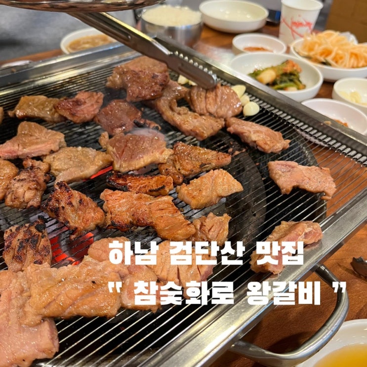  하남 검단산 맛집 참숯화로 왕갈비 무한리필 ,ft.비냉맛집
