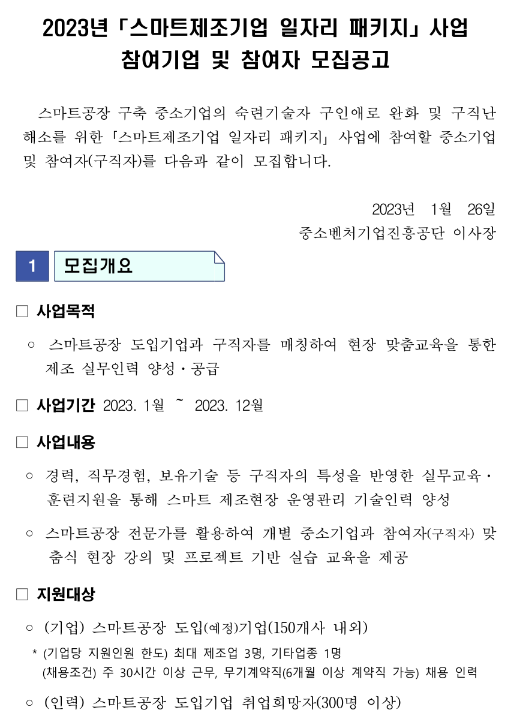 2023년 스마트제조기업 일자리 패키지 사업 참여기업 및 참여자 모집 공고