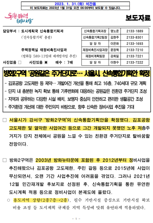  방화2구역/신속통합기획안/확정