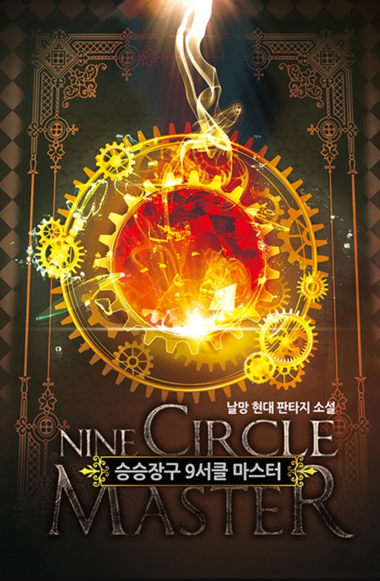 현판소설 리뷰 승승장구 9서클 마스터 먼치킨 추천 현판소설 리뷰 승승장구 9서클 마스터 먼치킨 추천