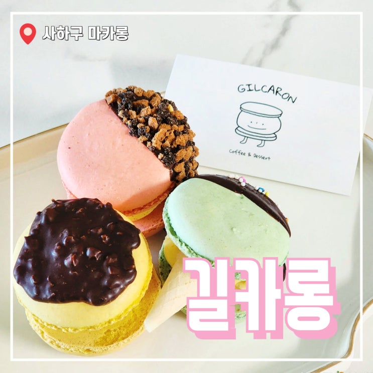  사하구 마카롱 디저트 맛집 길카롱, 장림동 카페