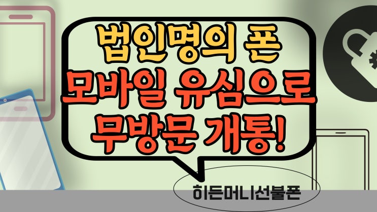  법인명의핸드폰 이지모바일유심 구매해서 만들어볼까요?