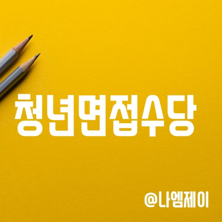 경기도 청년면접수당 신청서류 미리 준비하세요 경기도 청년면접수당 신청서류 미리 준비하세요