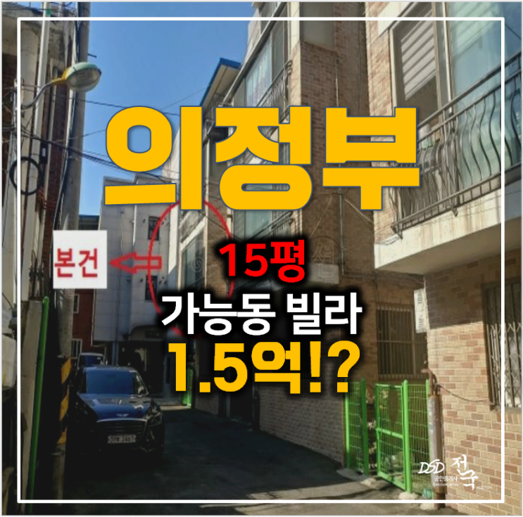 의정부경매 가능동 빌라 15평 쓰리룸 매매보다 저렴한 1.5억 !