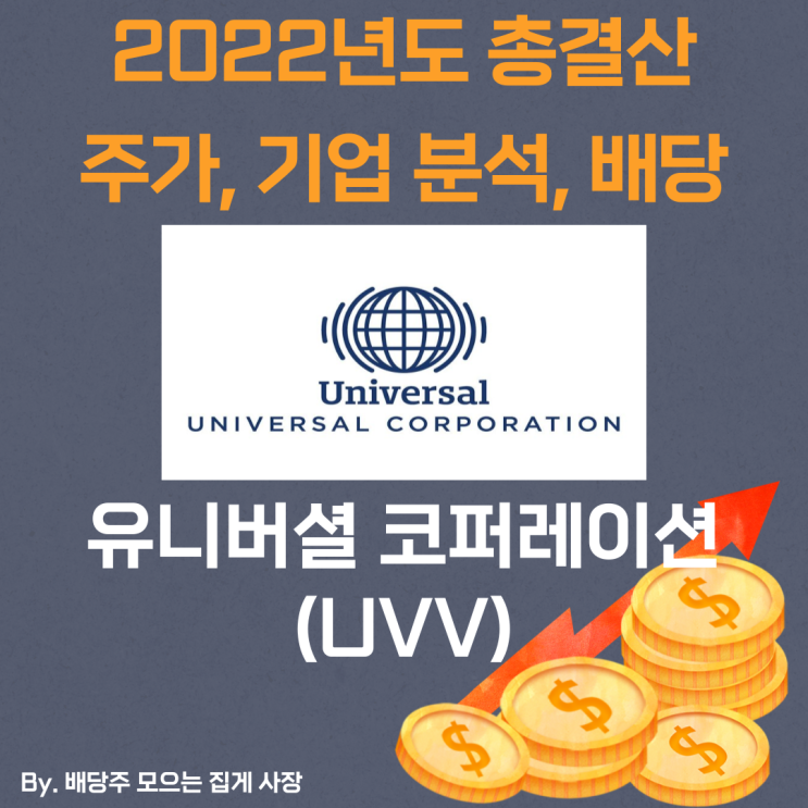 [유니버셜 코퍼레이션] 2022년도 총 결산 UVV, UVV 주가, UVV 주식, 기업 분석, 배당 지급일, 배당락일, 배당 성향, 배당 수익률, 배당 성장률