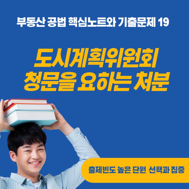 중앙(지방)도시계획위원회, 청문을 하여야 하는 처분행위, 타인 토지에의 출입등에 따른 조치에 대하여