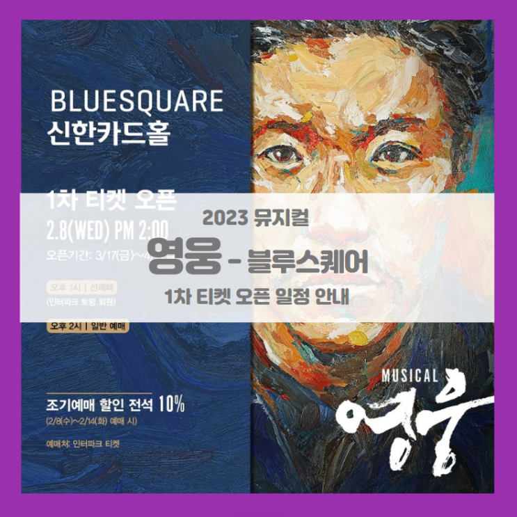 2023 뮤지컬 영웅 블루스퀘어 1차 티켓팅 기본정보 출연진 스케줄