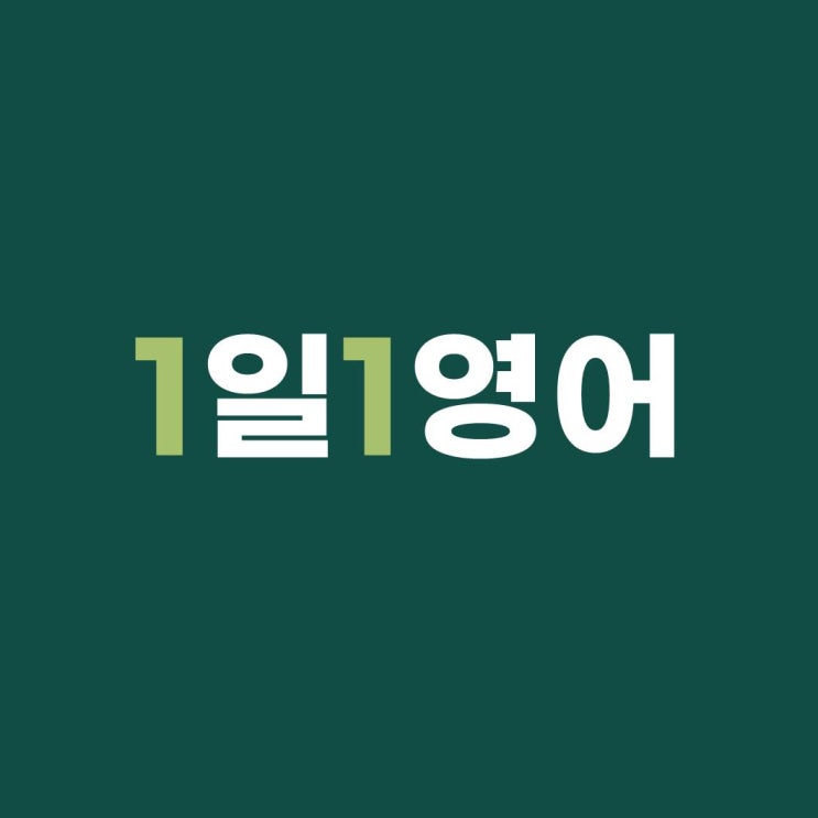  통역사가 알려주는 1일 1영어