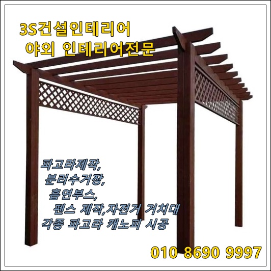  서울 경기 인천 파고라 남양주 파고라 설치