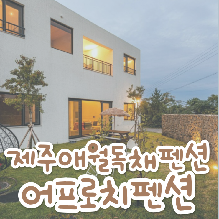 제주 애월독채펜션 어프로치펜션, 가족여행 숙소로 추천해요 제주 애월독채펜션 어프로치펜션, 가족여행 숙소로 추천해요