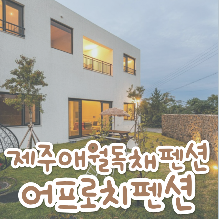 제주 애월독채펜션 어프로치펜션, 가족여행 숙소로 추천해요