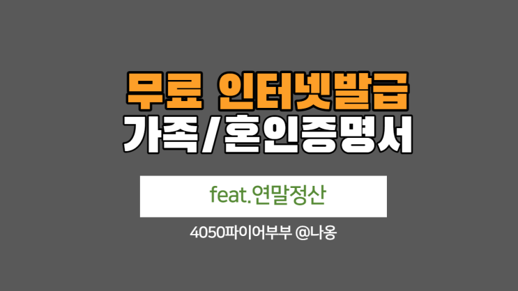  가족/혼인관계증명서 무료인터넷발급, 저장방법(feat.연말정산)