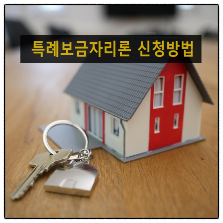  특례보금자리론 신청방법 동영상