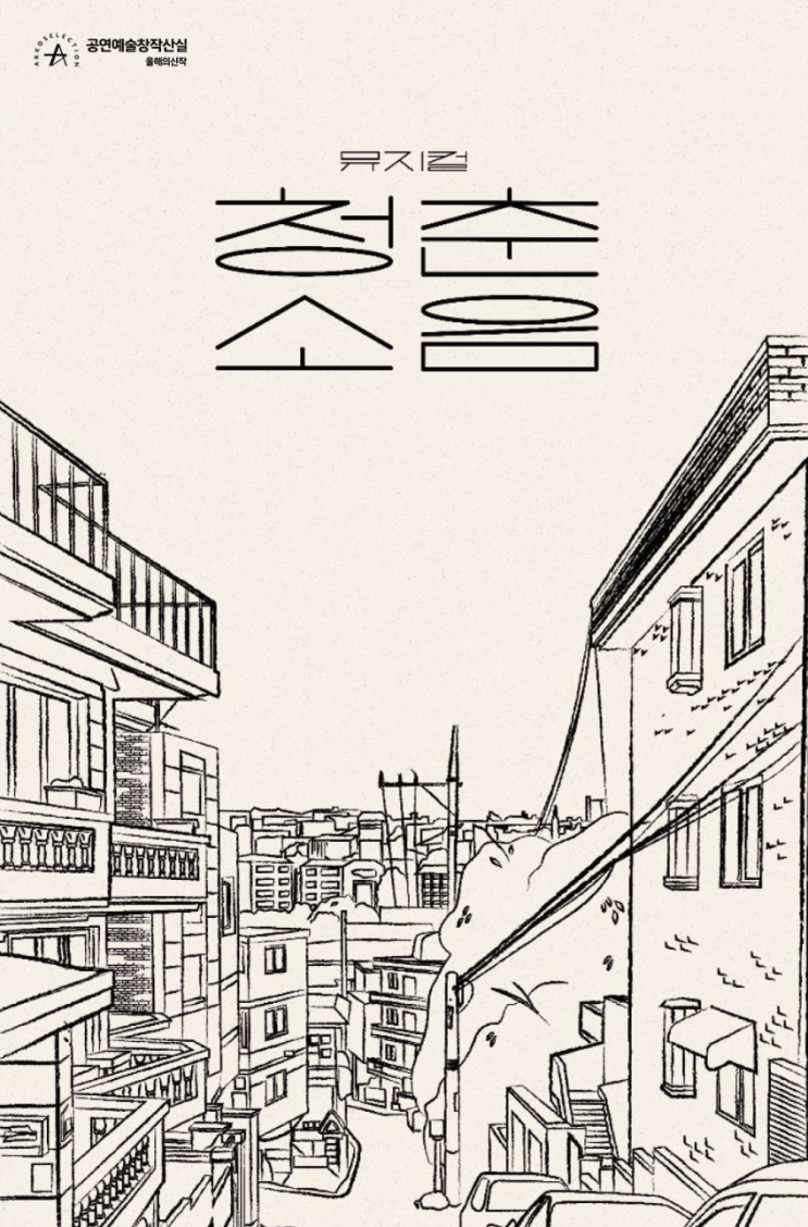  뮤지컬 청춘소음 후기